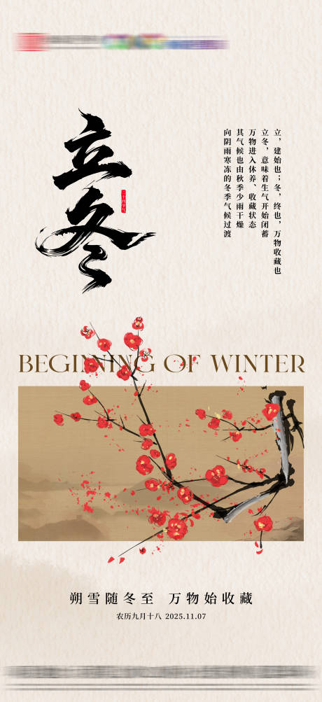 源文件下载【享设计】搜索编号：89200033812234000【地产立冬节气海报】