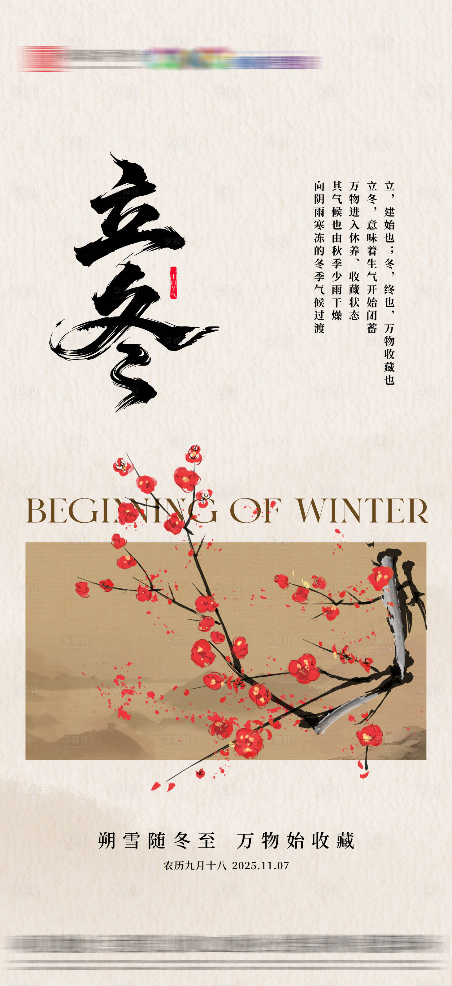 源文件下载【享设计】搜索编号：89200033812234000【地产立冬节气海报】