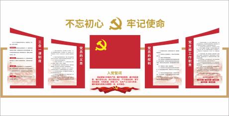 源文件下载【享设计】搜索编号：57950033993206940【入党宣誓党建文化墙】