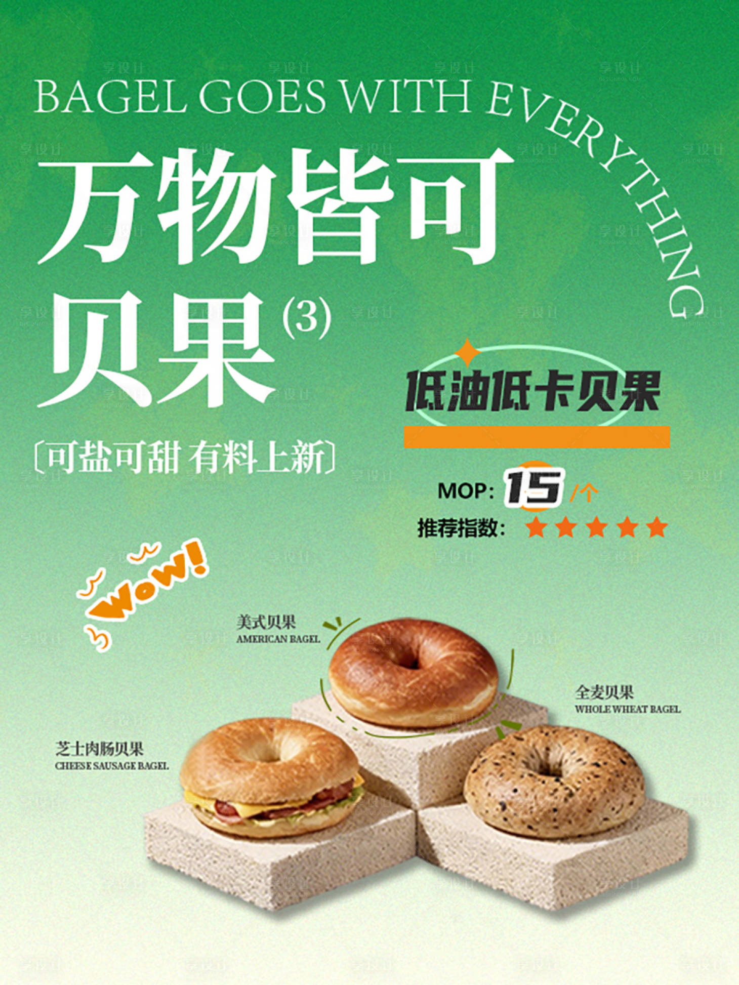 源文件下載【享設(shè)計】搜索編號：22100034214036010【貝果促銷海報】