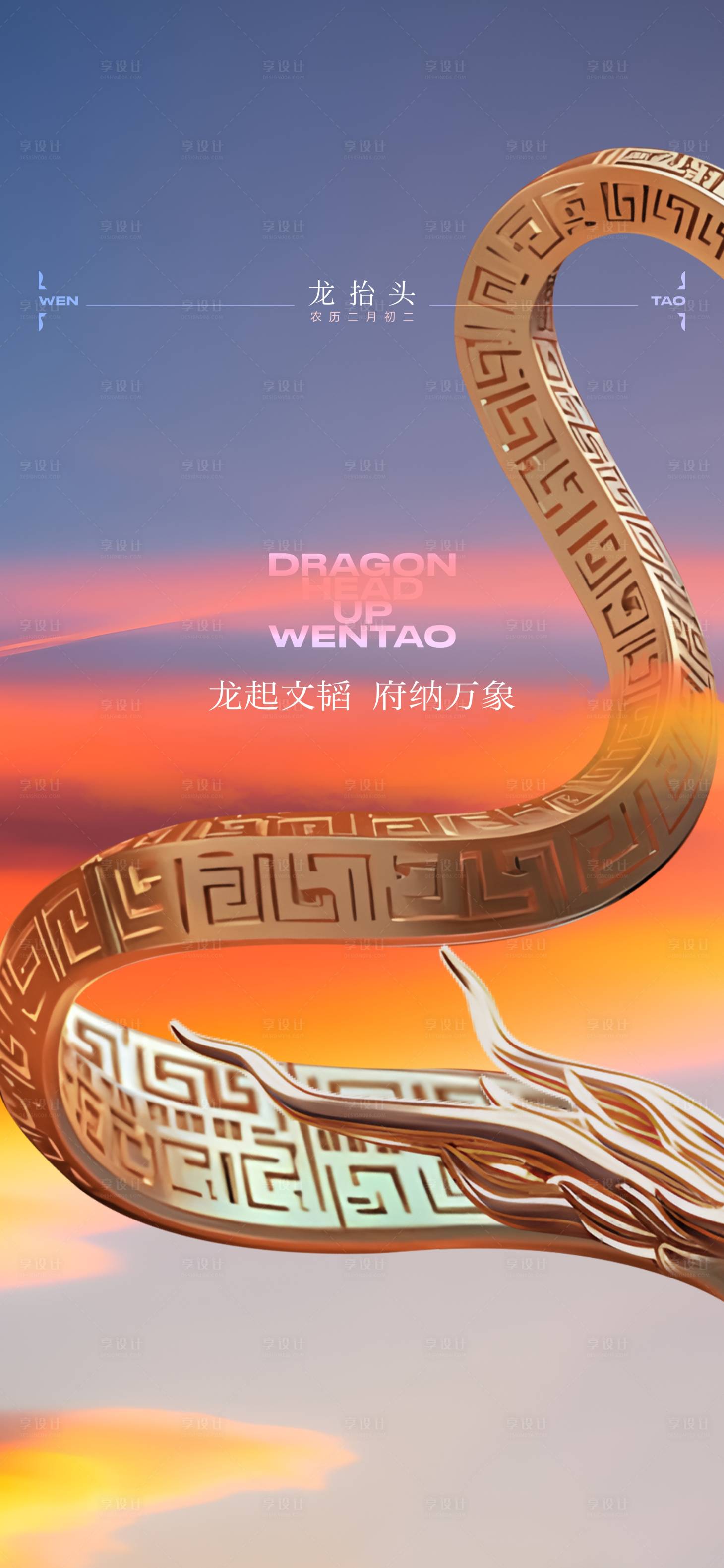 源文件下载【享设计】搜索编号：55320034226157790【龙抬头节气单图】