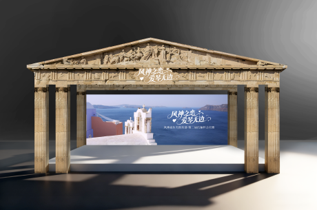 源文件下载【享设计】搜索编号：24490033840305479【巴特农神庙舞台美陈堆头】