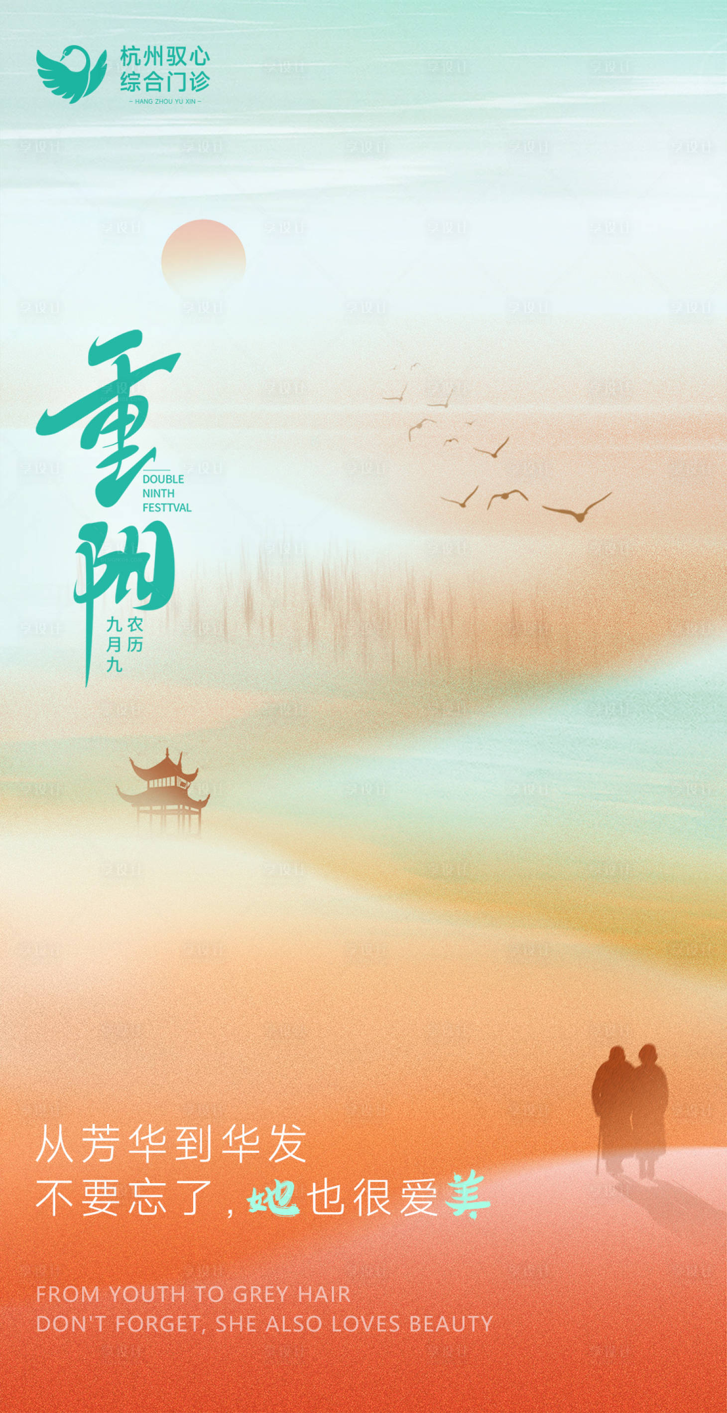 源文件下载【享设计】搜索编号：67670033834416988【医美美业重阳节海报】