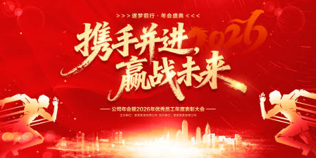 源文件下载【享设计】搜索编号：66330034249541470【2026公司年会背景板】