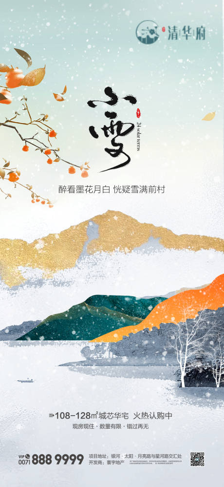 源文件下载【享设计】搜索编号：95710034063425139【小雪节气海报】
