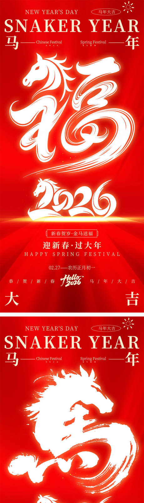 源文件下载【享设计】搜索编号：24350034281664984【马年元旦新年创意海报】