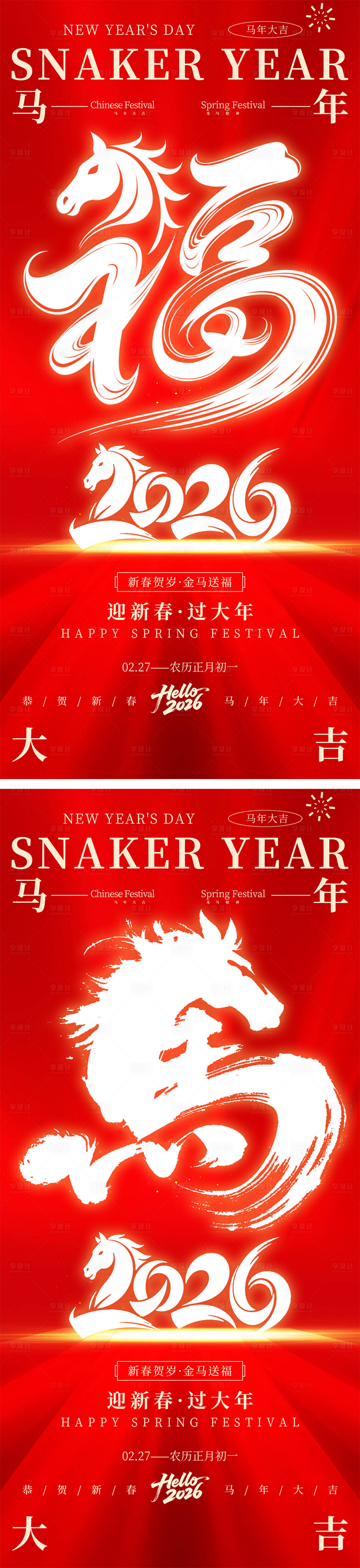 源文件下载【享设计】搜索编号：24350034281664984【马年元旦新年创意海报】