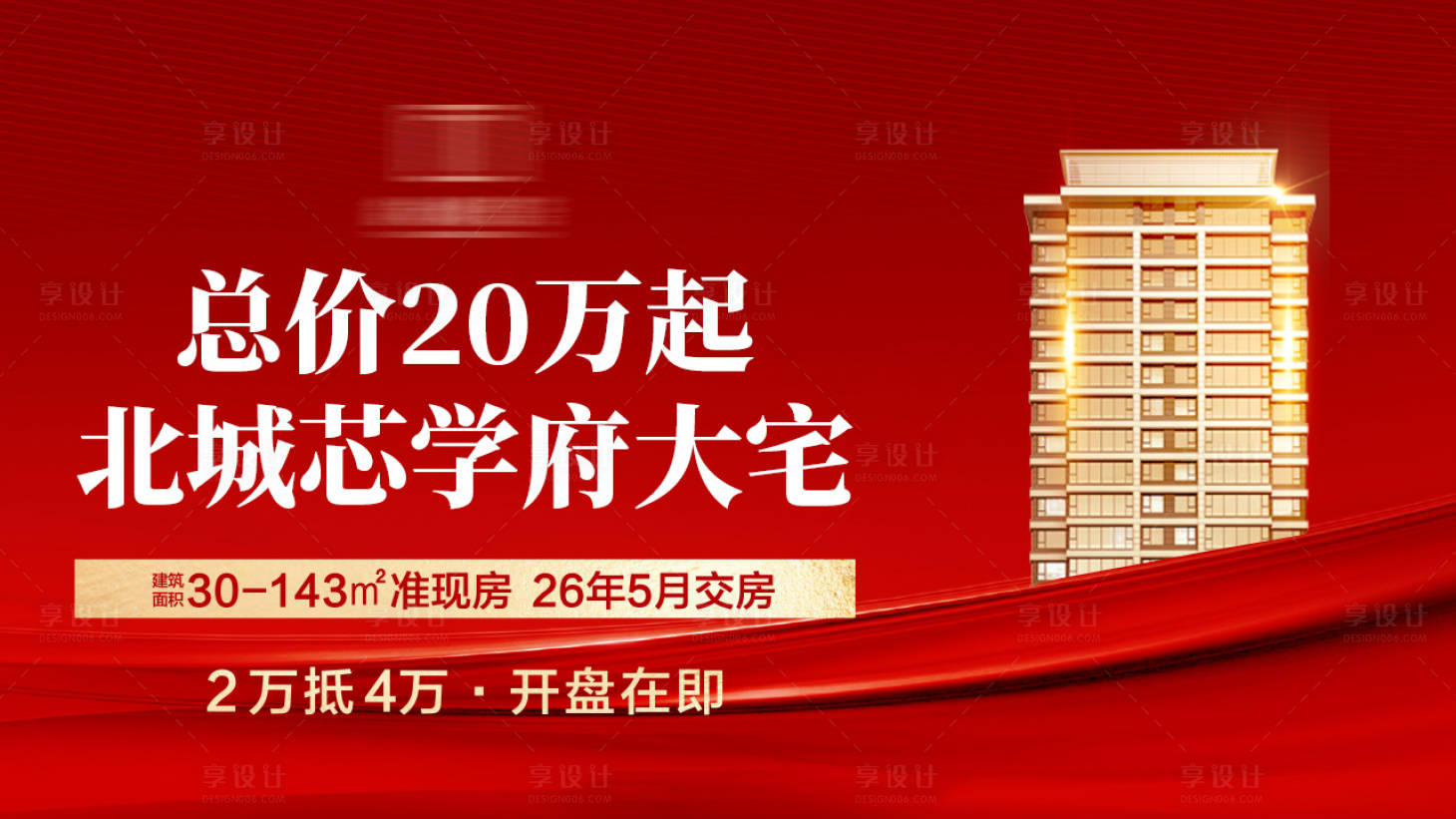 源文件下载【享设计】搜索编号：88130033898293932【房地产开盘营销宣传海报】