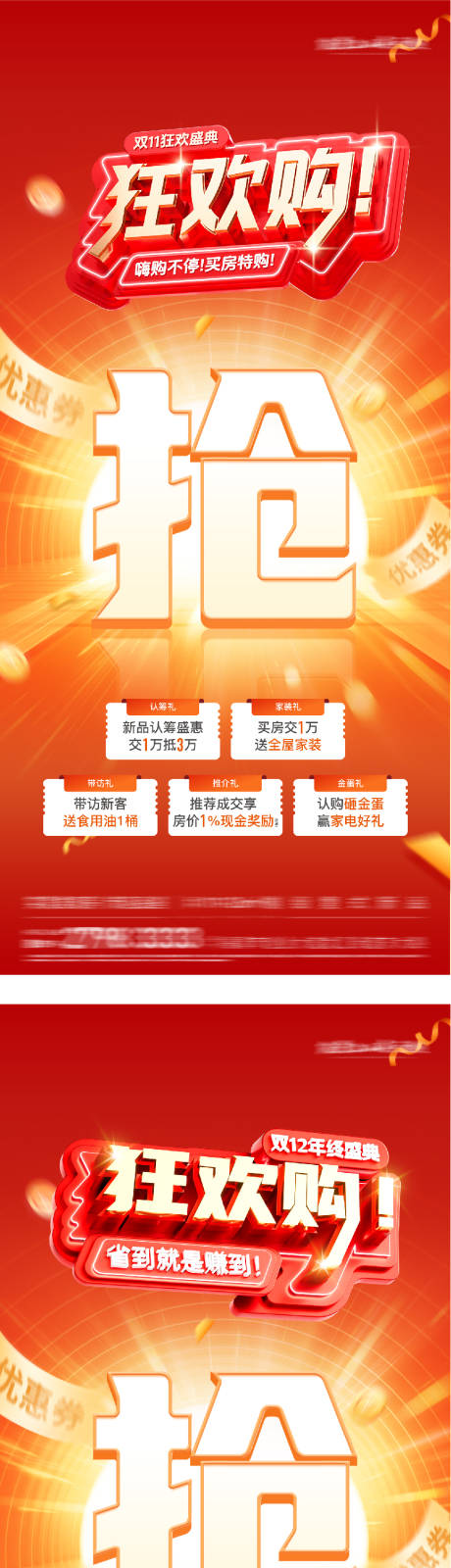 源文件下载【享设计】搜索编号：50220033838848336【地产双11优惠特价房海报】