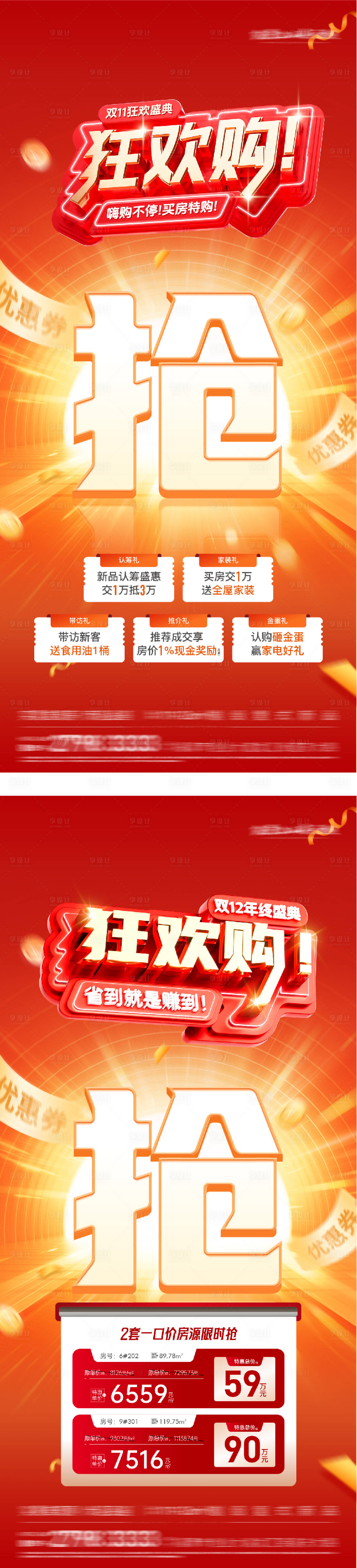 源文件下载【享设计】搜索编号：50220033838848336【地产双11优惠特价房海报】