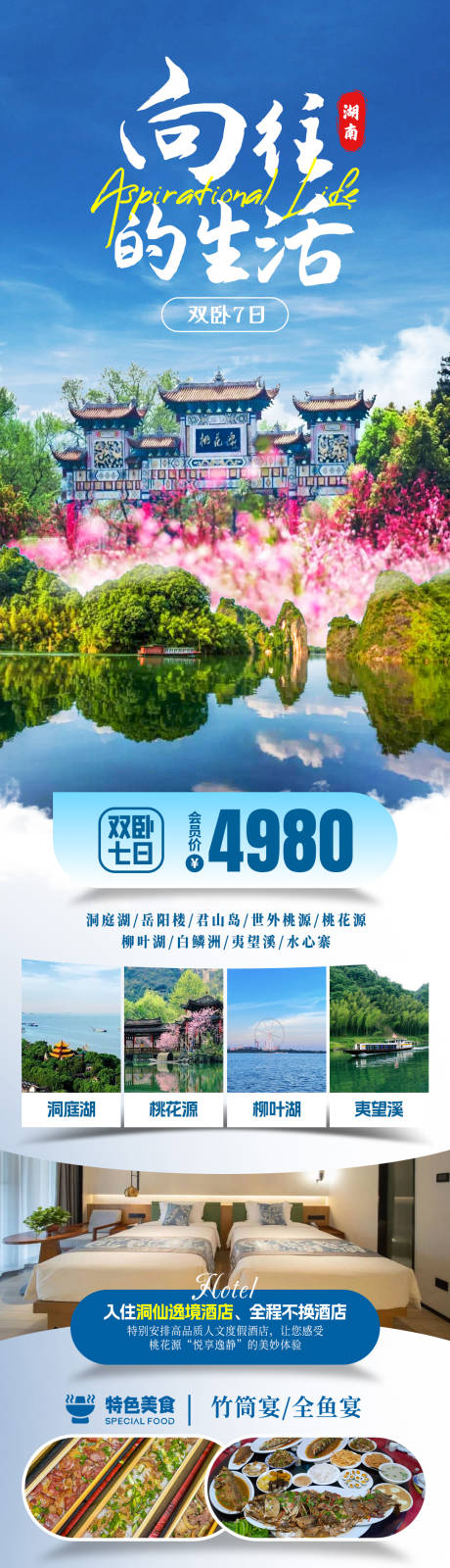 源文件下载【享设计】搜索编号：42040033822794226【向往的生活旅游海报】