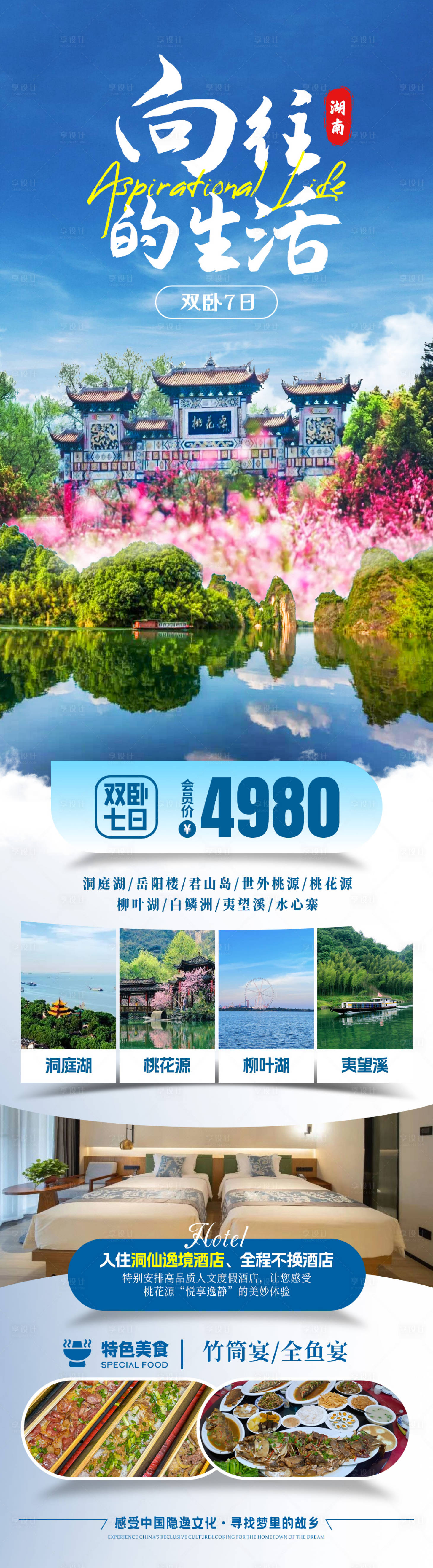 源文件下载【享设计】搜索编号：42040033822794226【向往的生活旅游海报】