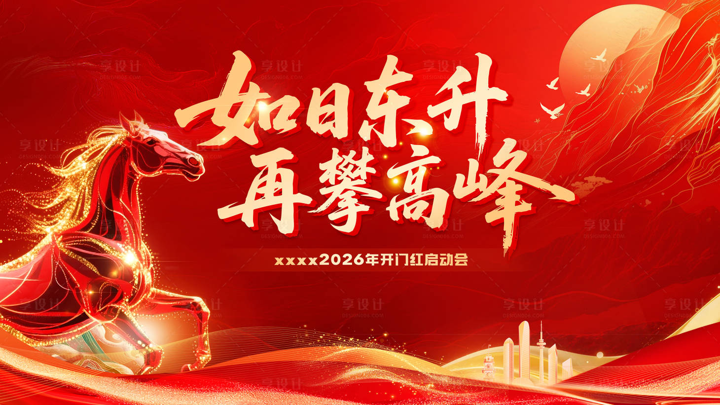 源文件下载【享设计】搜索编号：53180033878638951【马年开门红背景】