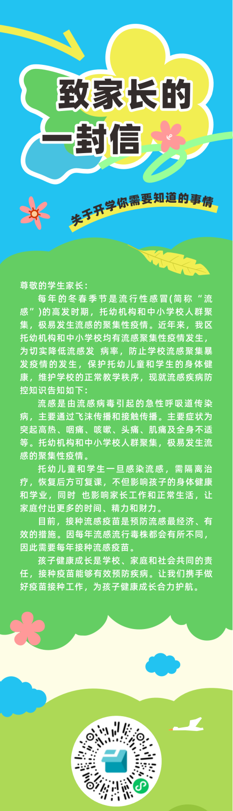 源文件下载【享设计】搜索编号：63530033981056919【开学季流感高发期长图】