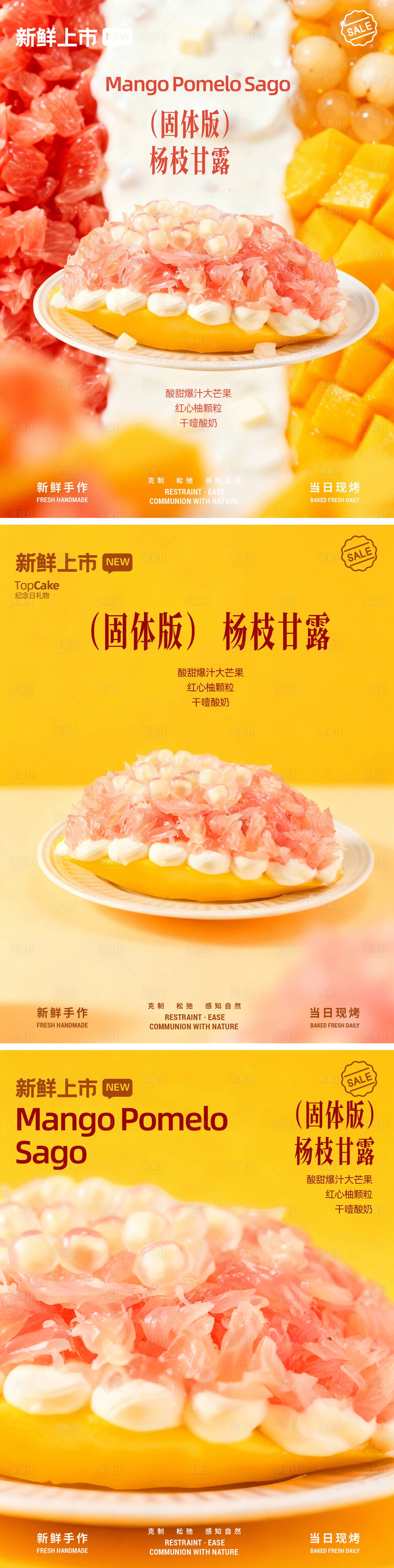 源文件下载【享设计】搜索编号：62540034044228544【固体杨枝甘露蛋糕海报】