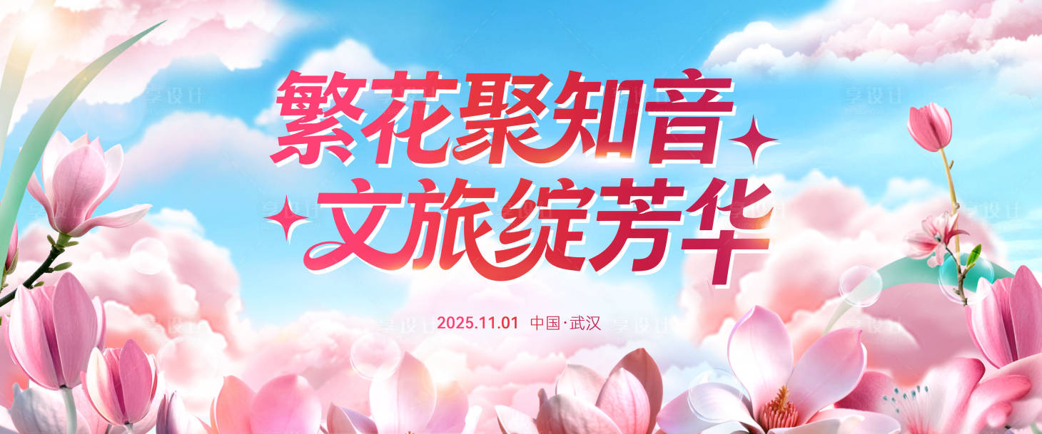 源文件下载【享设计】搜索编号：42860033880786516【花卉主kv 】