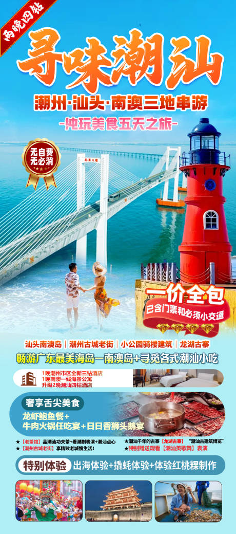 源文件下载【享设计】搜索编号：40440034222067537【广东潮汕旅游海报】