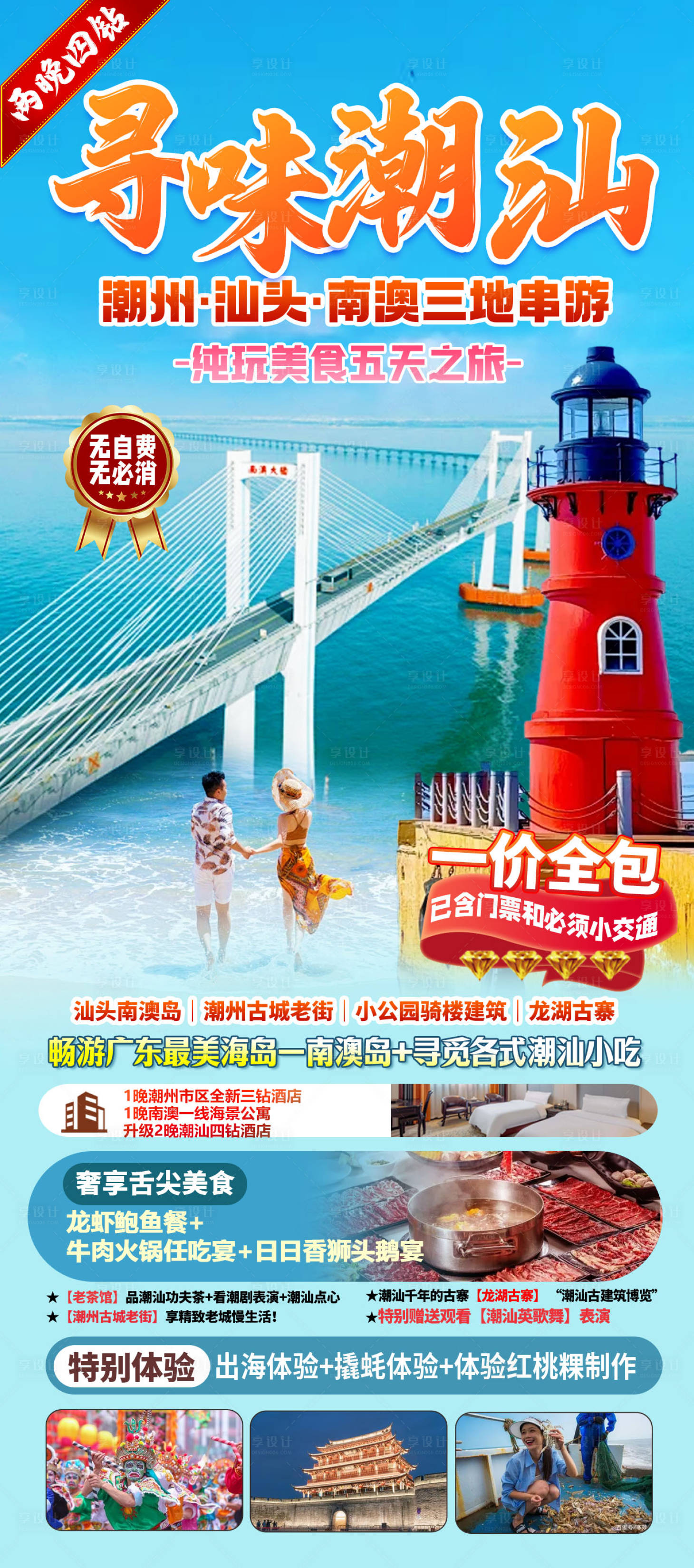 源文件下载【享设计】搜索编号：40440034222067537【广东潮汕旅游海报】