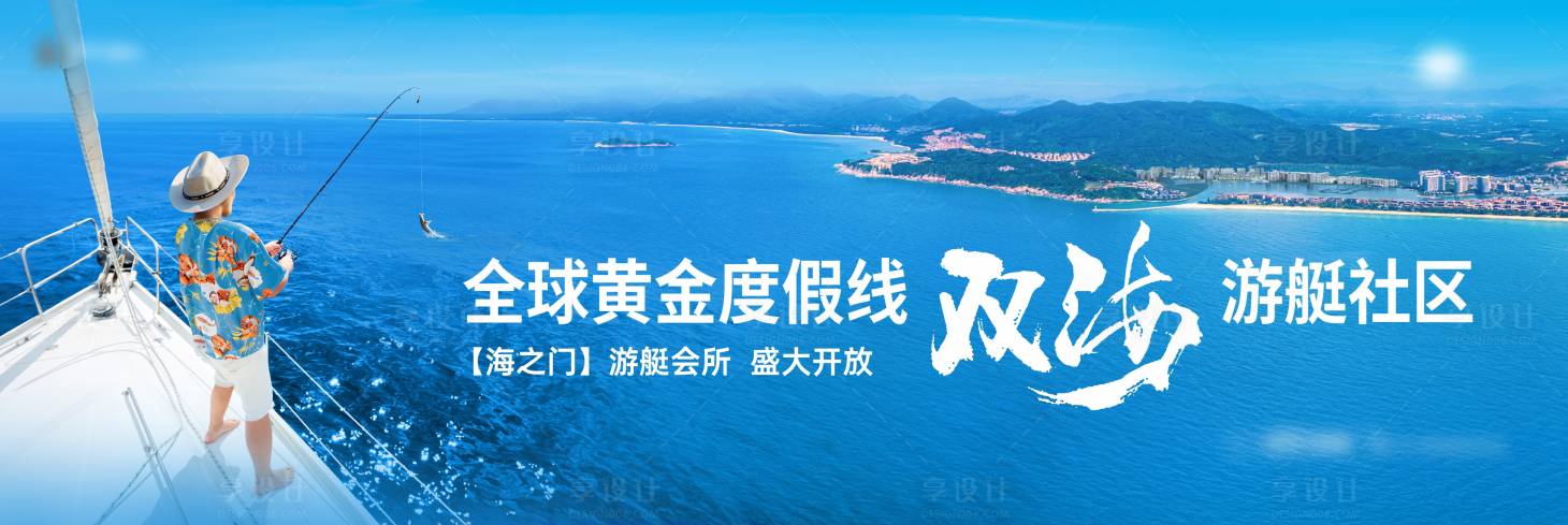 源文件下载【享设计】搜索编号：17370033845173620【度假游艇住区盛大开放活动背景板】