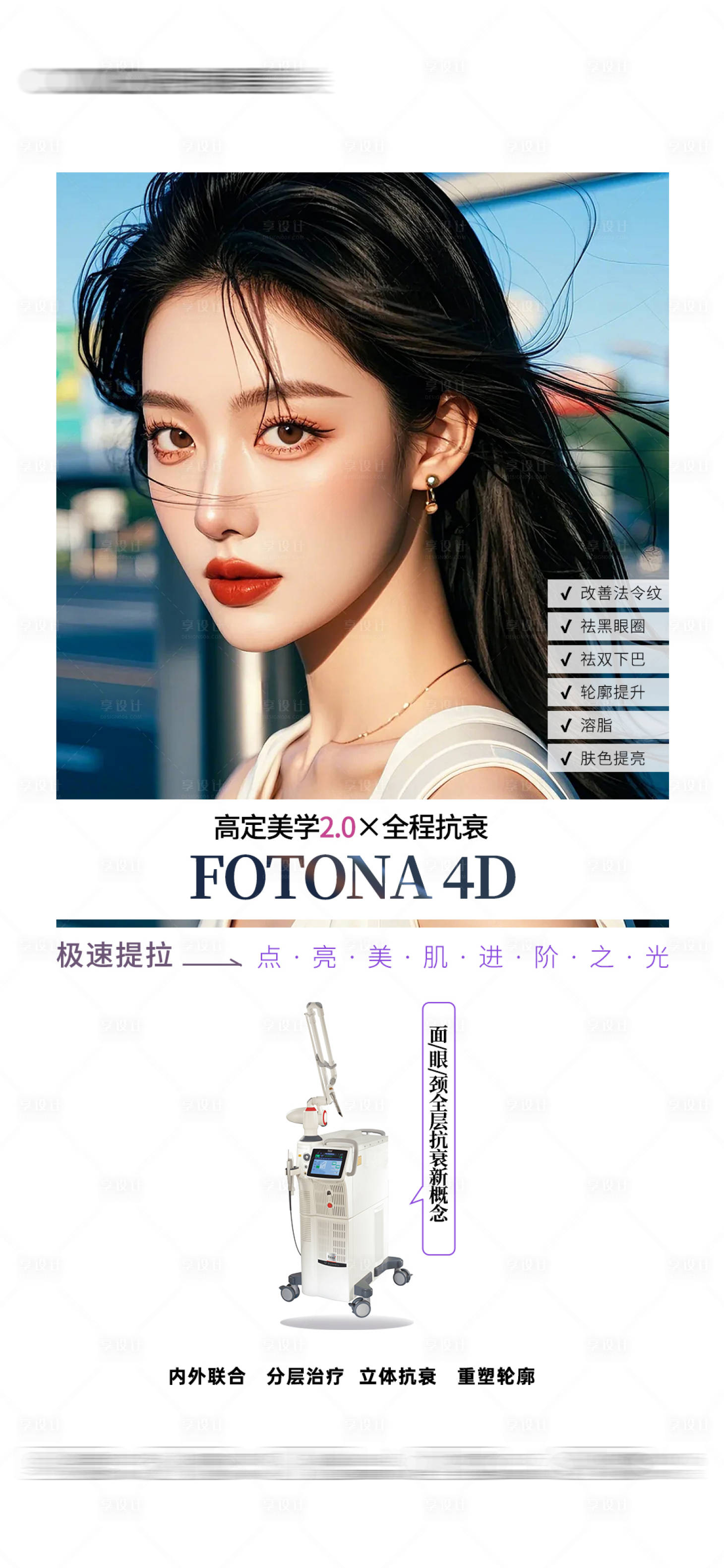 源文件下载【享设计】搜索编号：25720034043969080【医美FOTONA4D仪器海报】