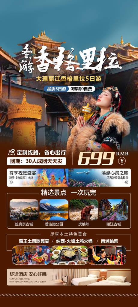 源文件下载【享设计】搜索编号：88470034211004847【冬游香格里拉】