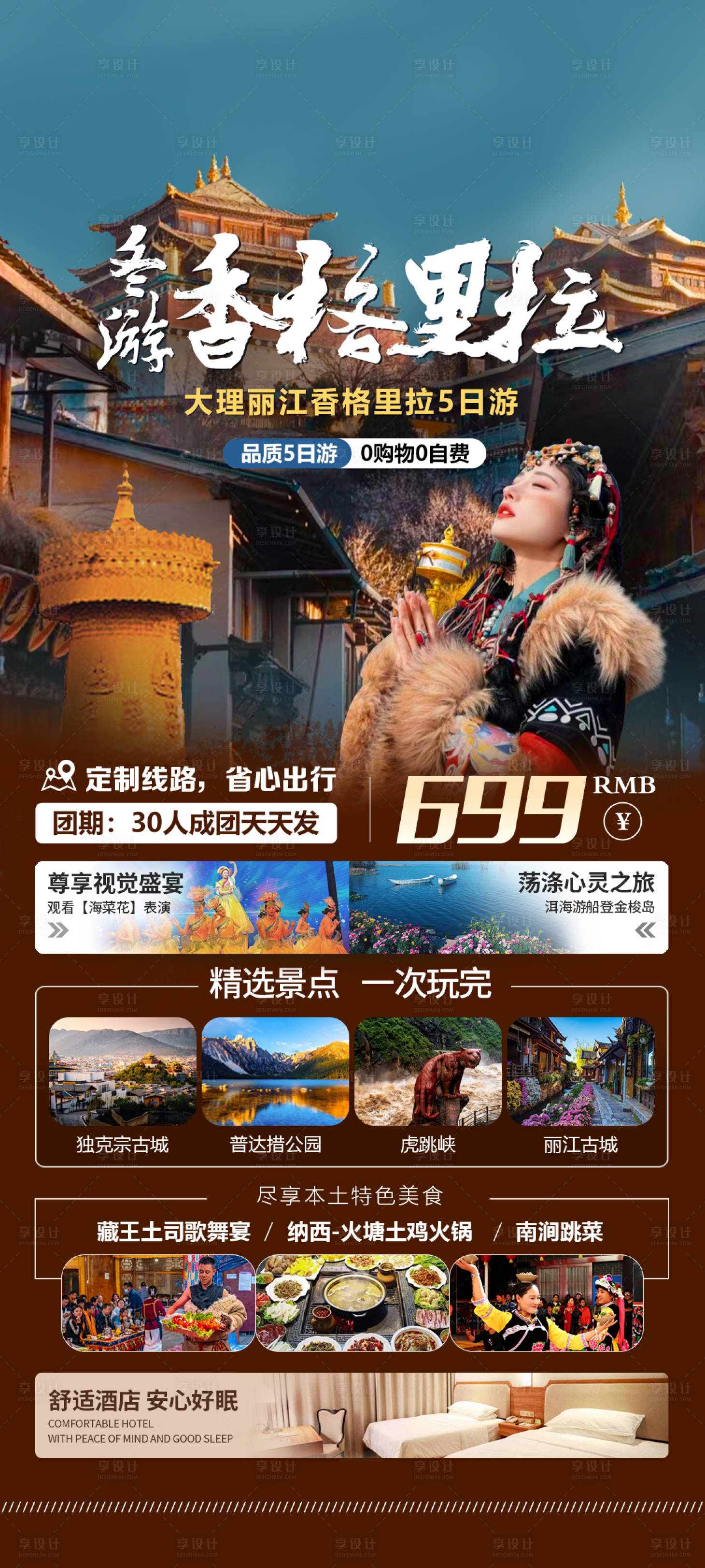 源文件下载【享设计】搜索编号：88470034211004847【冬游香格里拉】