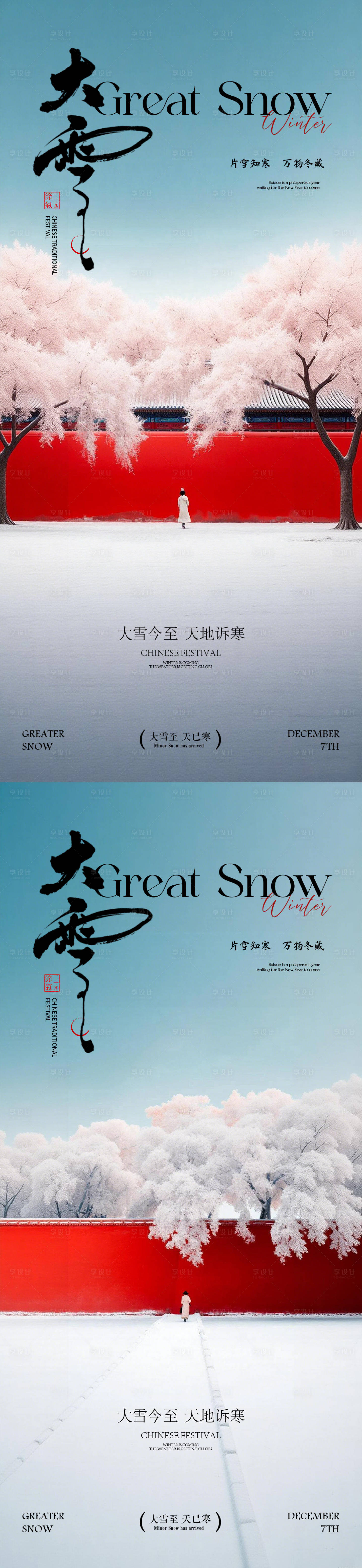 源文件下载【享设计】搜索编号：53110034246511445【大雪小雪海报】