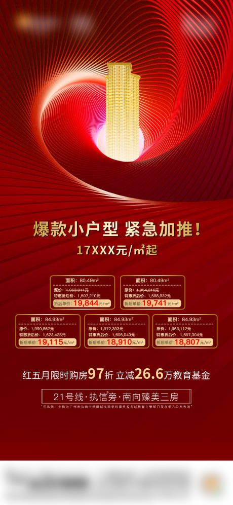 源文件下载【享设计】搜索编号：16160034247203078【房地产热销加推特价房海报】