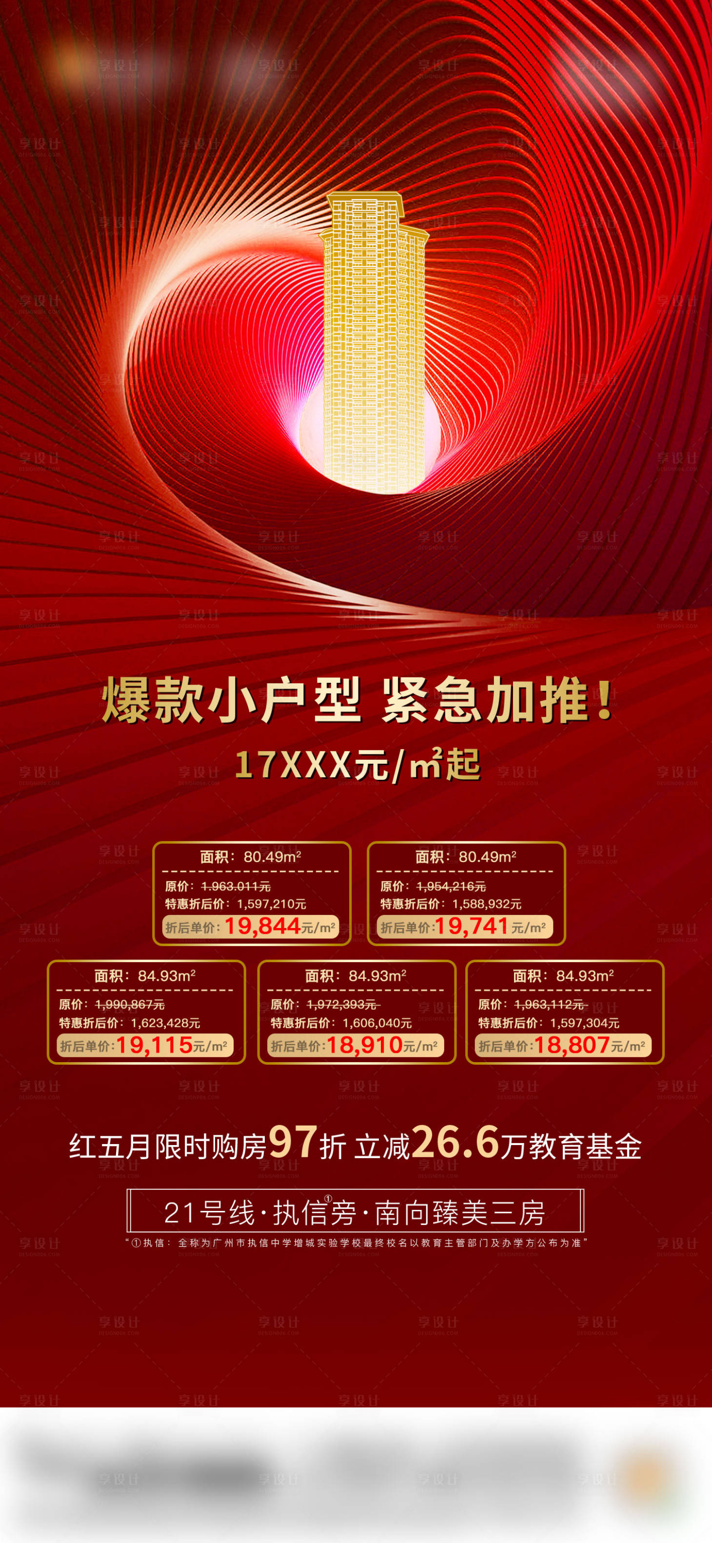 源文件下载【享设计】搜索编号：16160034247203078【房地产热销加推特价房海报】