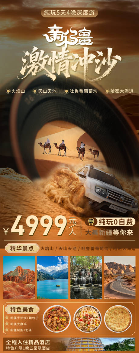 源文件下载【享设计】搜索编号：40030033952163329【新疆冲沙旅游海报】