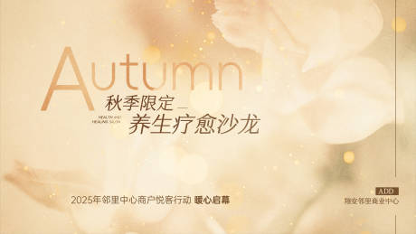 源文件下载【享设计】搜索编号：98880034029324170【秋季养生疗愈沙龙】