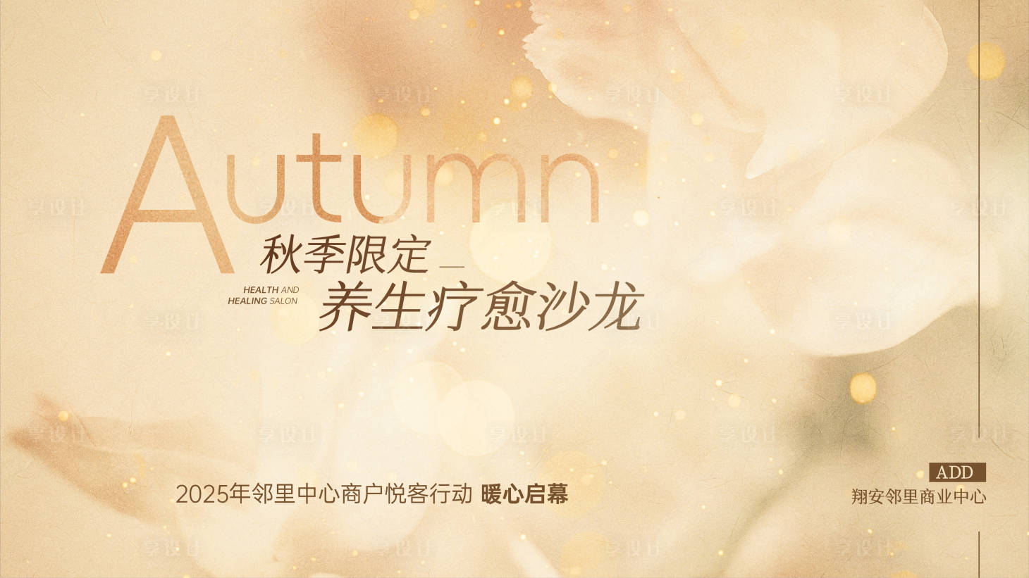 源文件下载【享设计】搜索编号：98880034029324170【秋季养生疗愈沙龙】