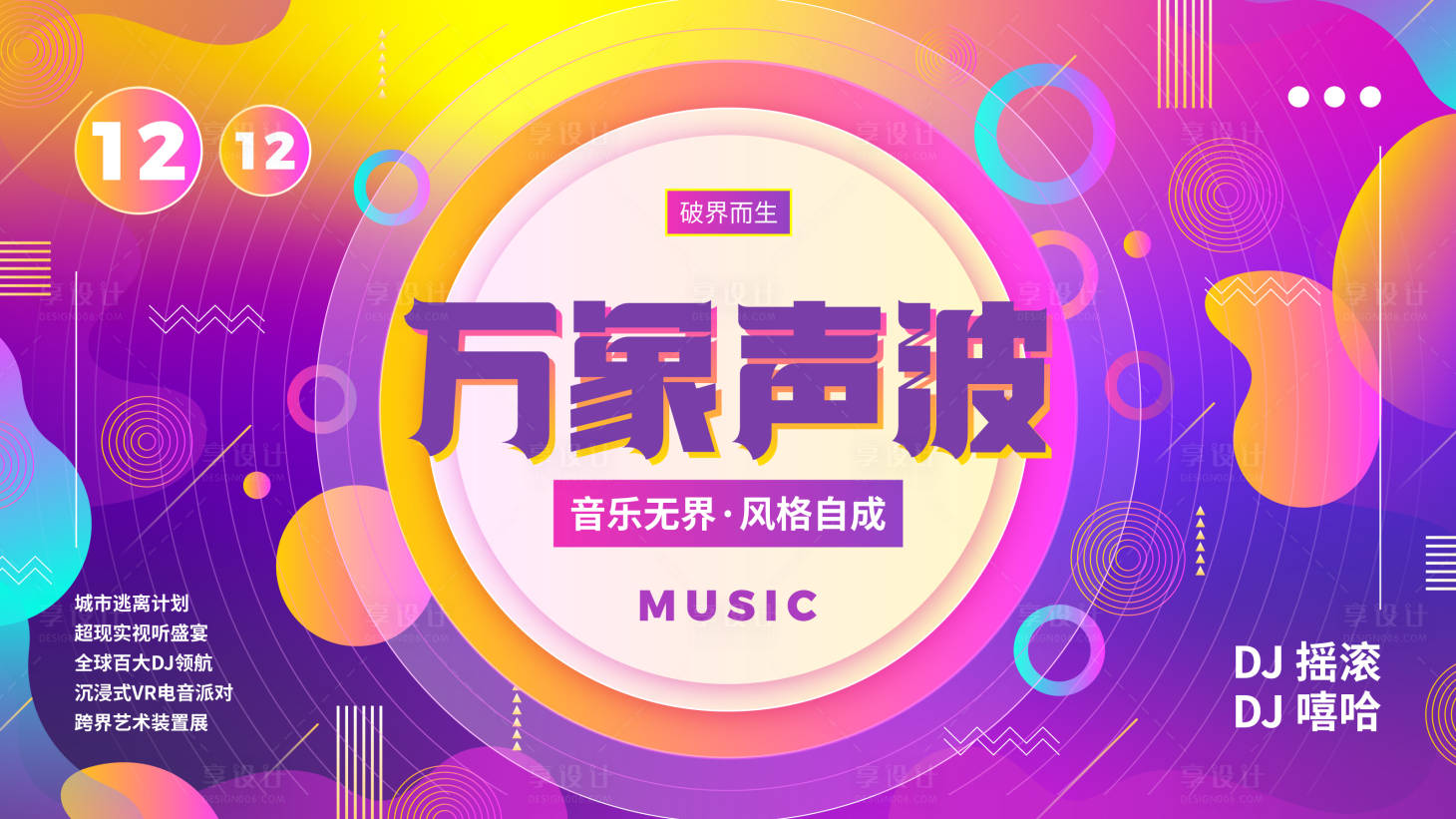 源文件下载【享设计】搜索编号：57550034185241704【声波音乐活动展板】