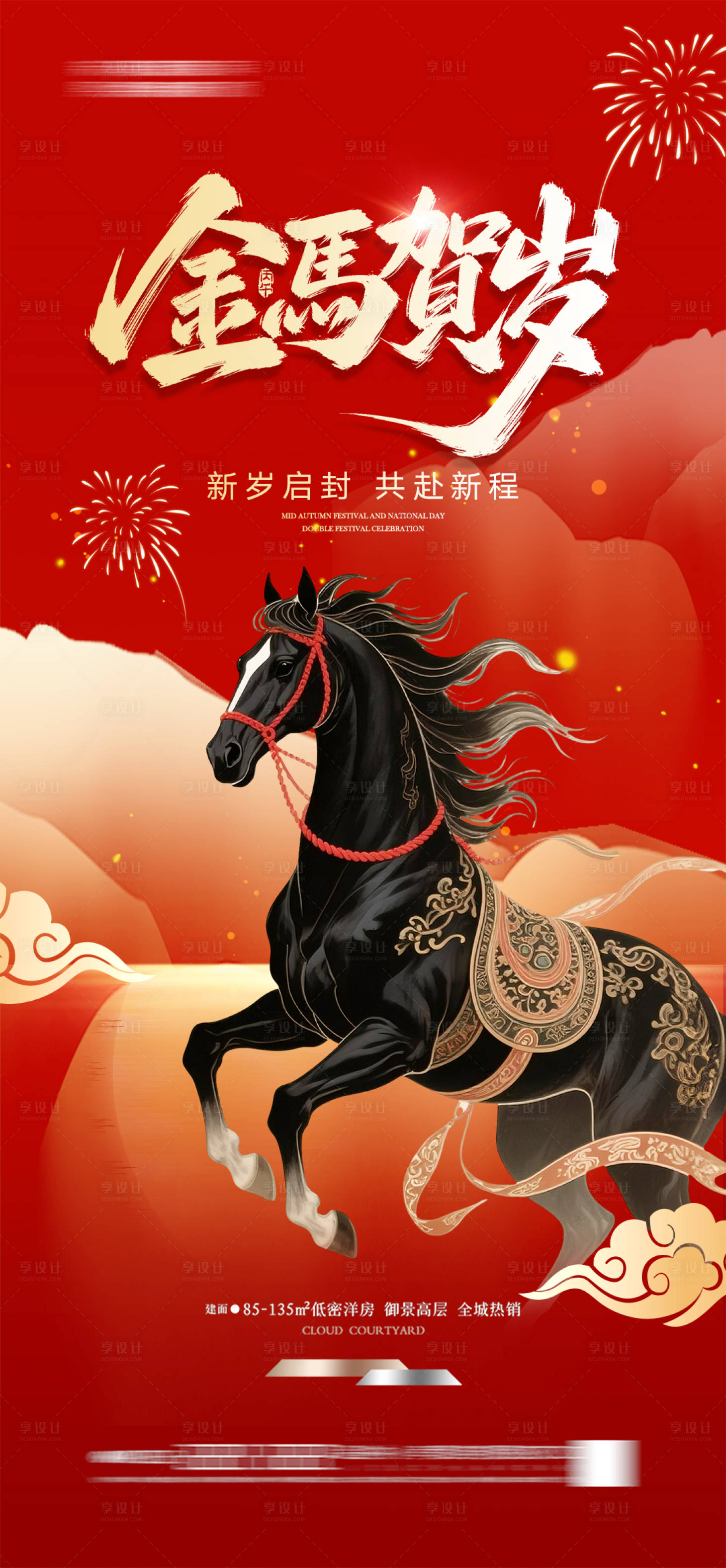 源文件下载【享设计】搜索编号：14860033834027606【地产马年海报】