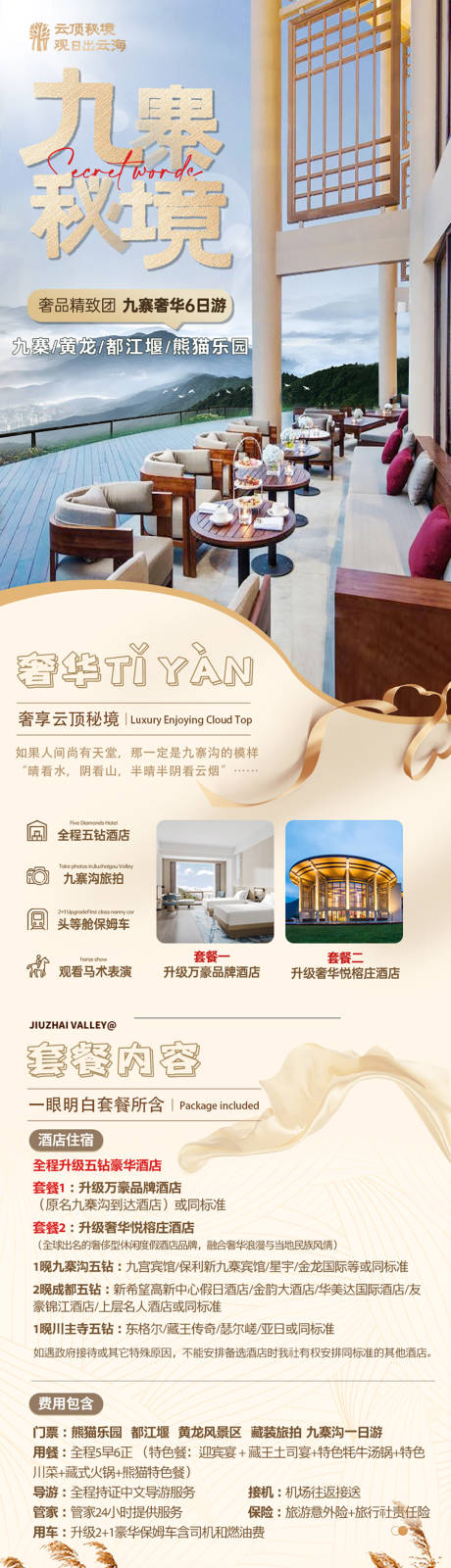 源文件下载【享设计】搜索编号：31310034147291016【九寨沟旅行】