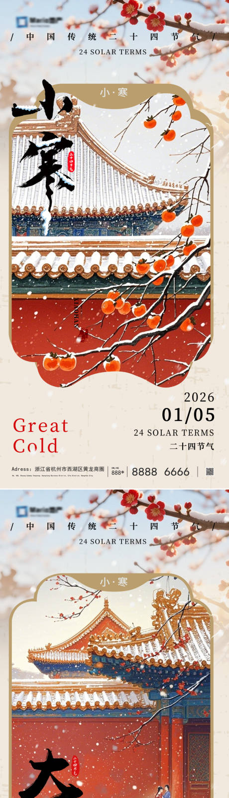 源文件下载【享设计】搜索编号：46380034277384248【小寒大寒节气海报】