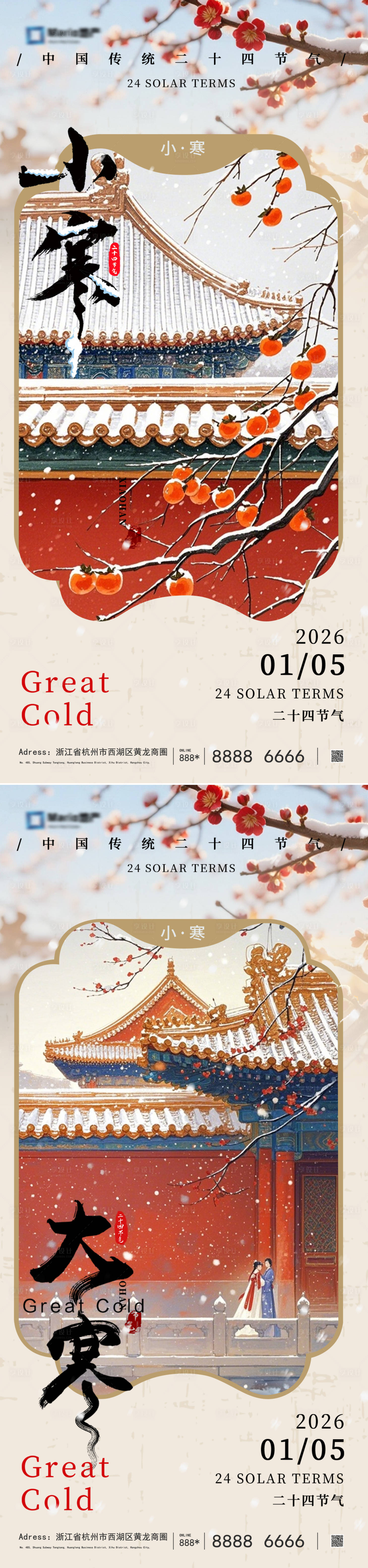 源文件下载【享设计】搜索编号：46380034277384248【小寒大寒节气海报】