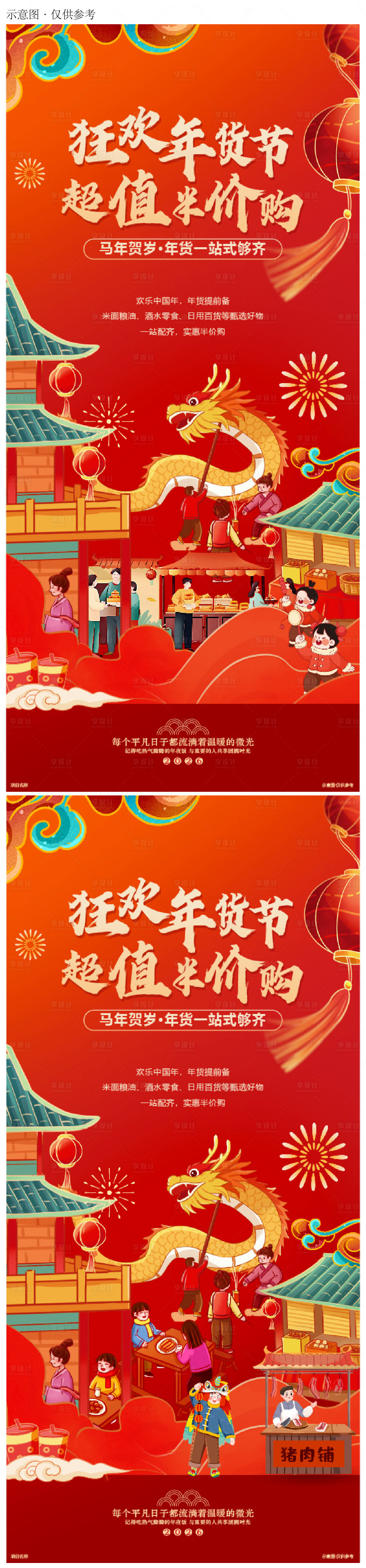 源文件下载【享设计】搜索编号：81760034178846295【春节促销年货节海报】