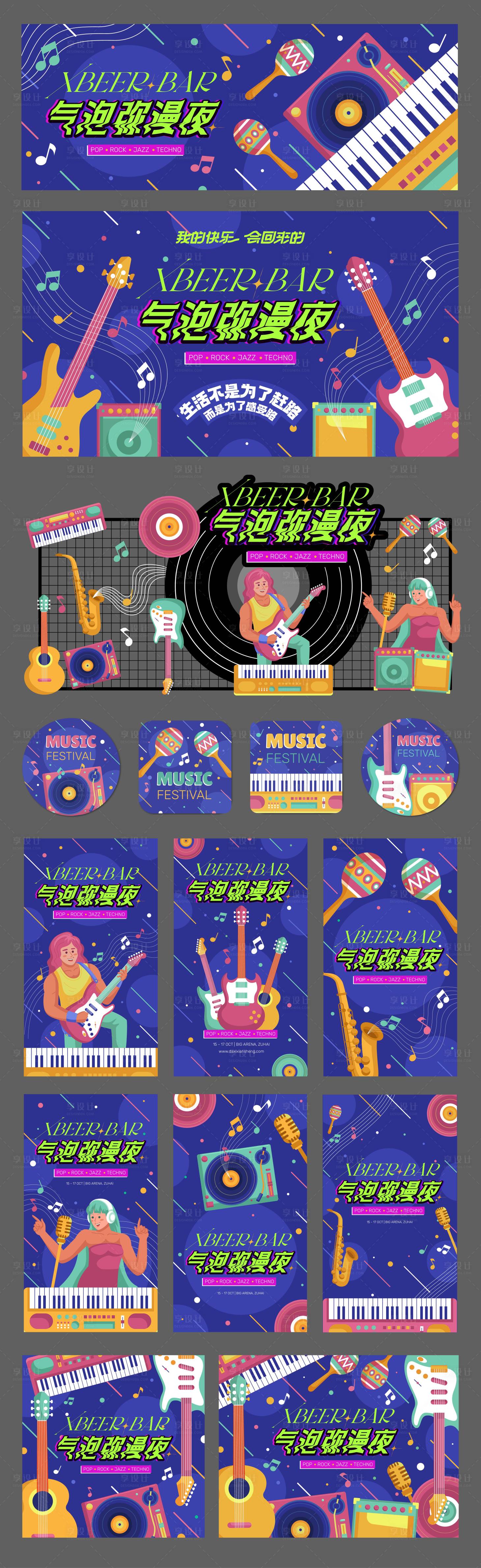 源文件下载【享设计】搜索编号：54880034207639674【插画音乐嘉年华活动物料展板】