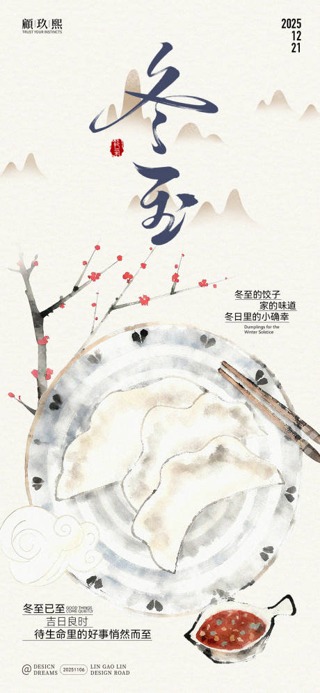 源文件下载【享设计】搜索编号：63330033888153431【冬至节气水墨风海报】