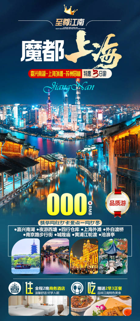 源文件下载【享设计】搜索编号：23630034270746757【江南魔都上海嘉兴南湖苏州园林旅游海报】