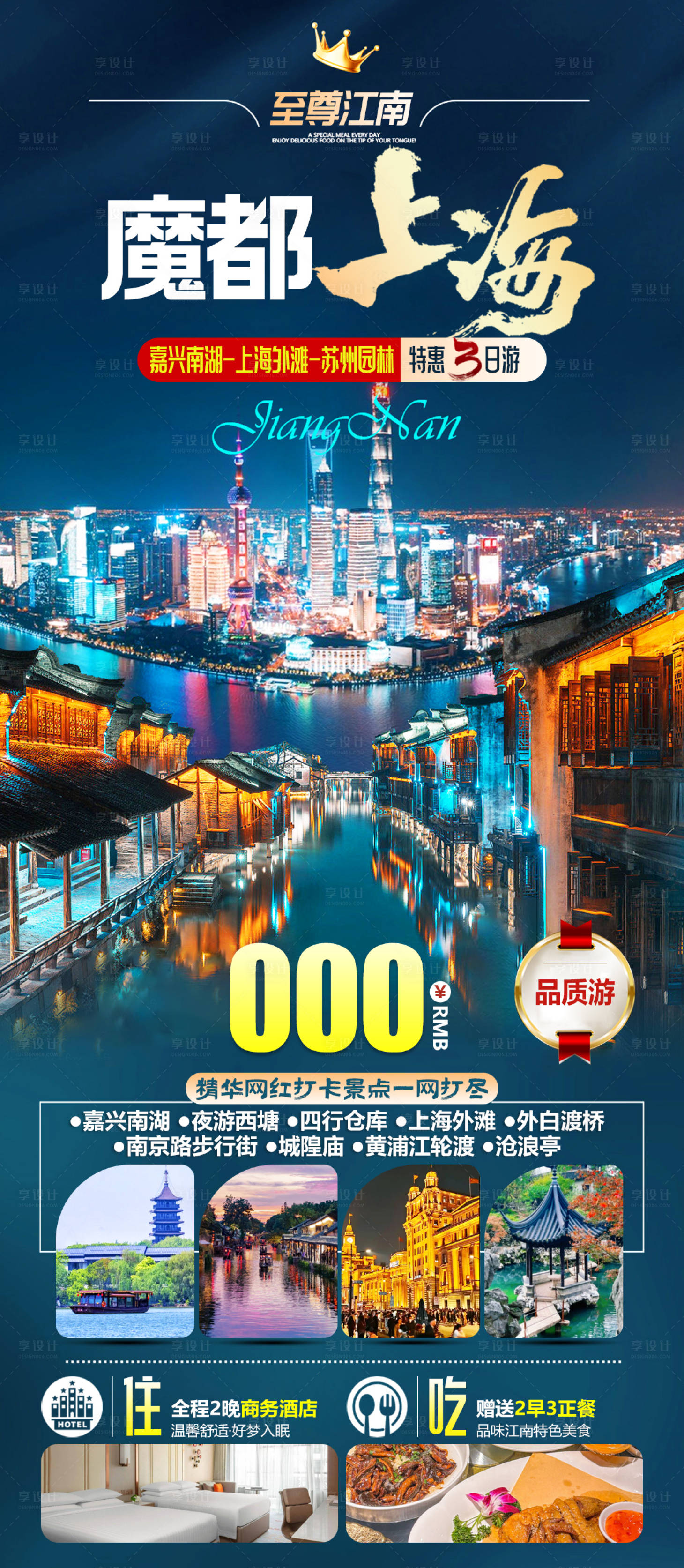 源文件下载【享设计】搜索编号：23630034270746757【江南魔都上海嘉兴南湖苏州园林旅游海报】