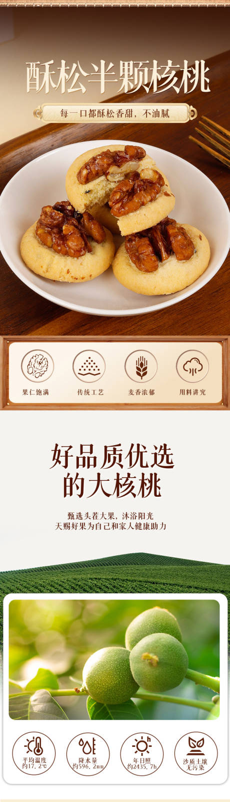 源文件下载【享设计】搜索编号：96090034159944131【酥松核桃饼干详情页】