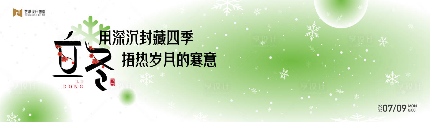 源文件下载【享设计】搜索编号：92830033867105090【立冬冬季节日绿色渐变艺术高级抽象背景】