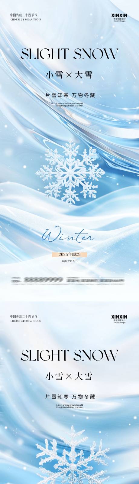 源文件下载【享设计】搜索编号：64380033930718820【地产小雪大雪简约质感海报】