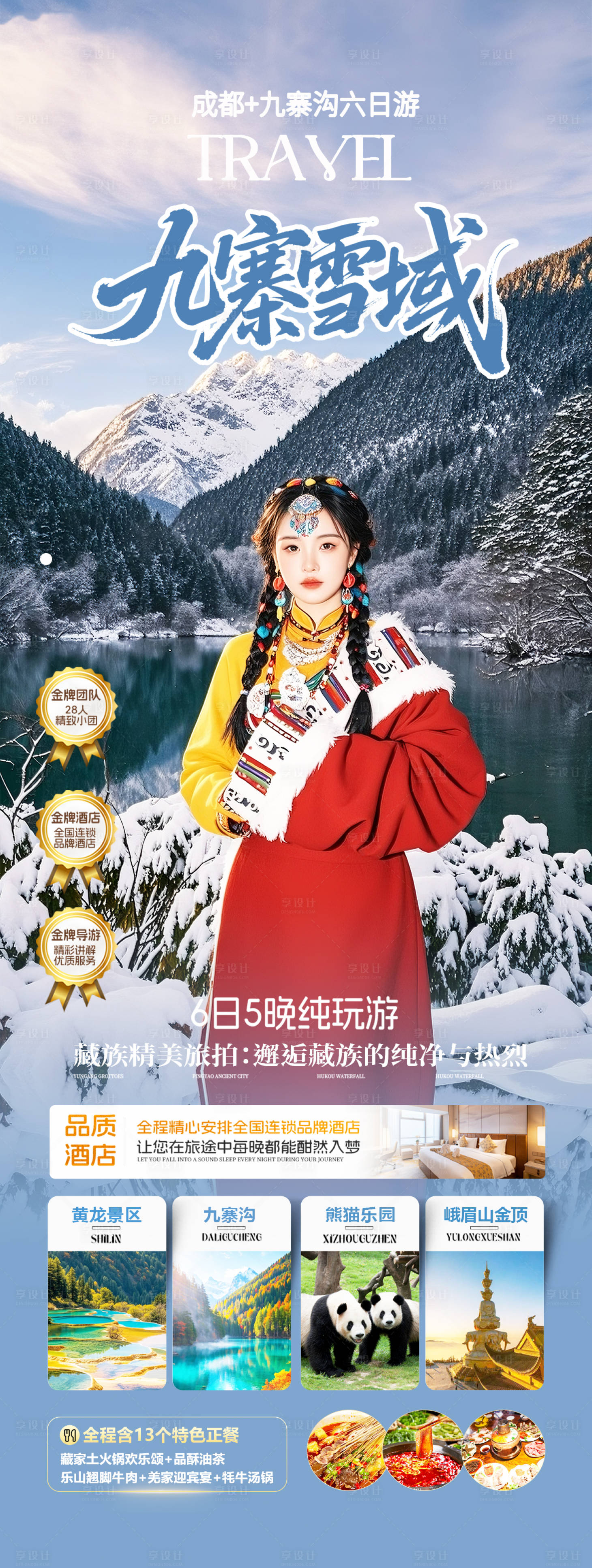 源文件下载【享设计】搜索编号：34410034066232833【四川九寨沟冬季旅游海报】