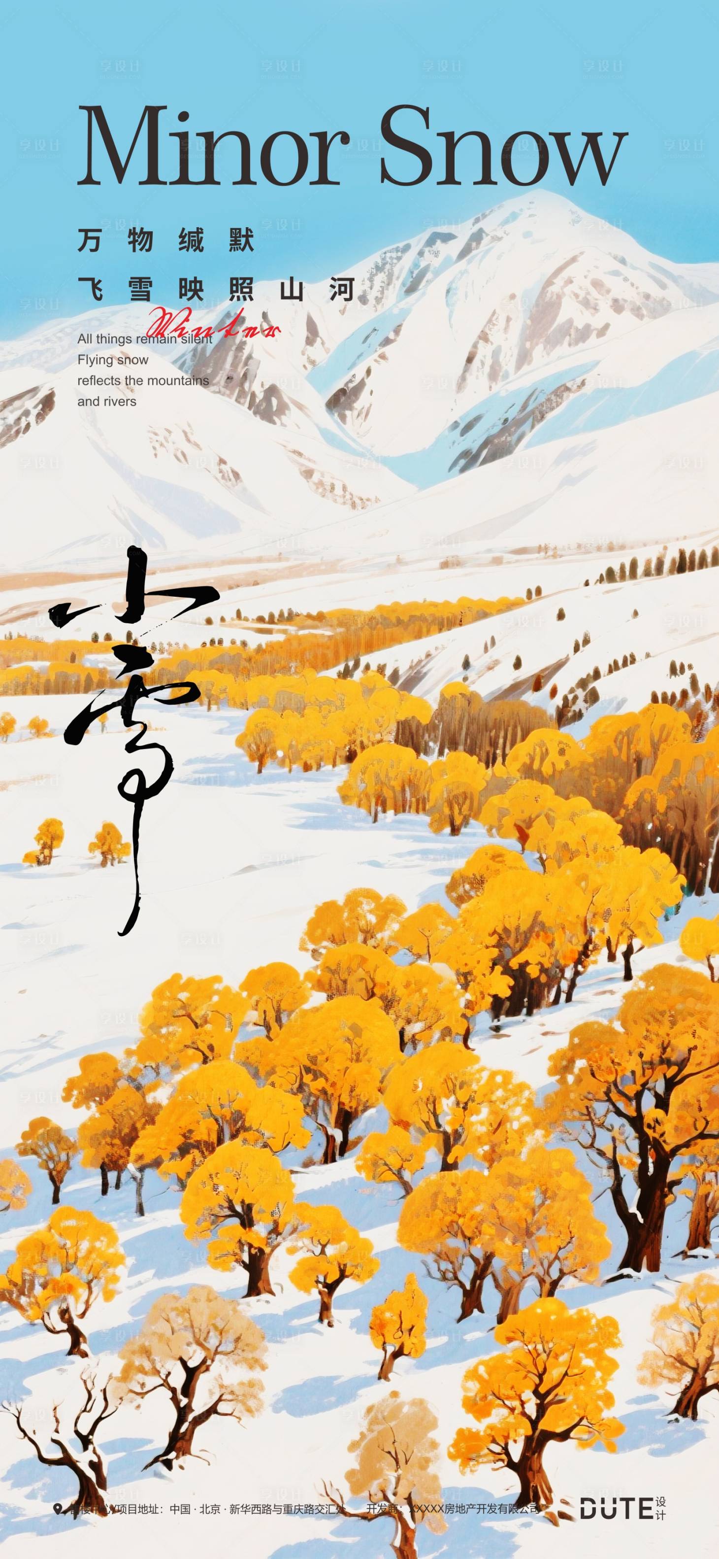 源文件下载【享设计】搜索编号：58550033954111743【小雪海报】