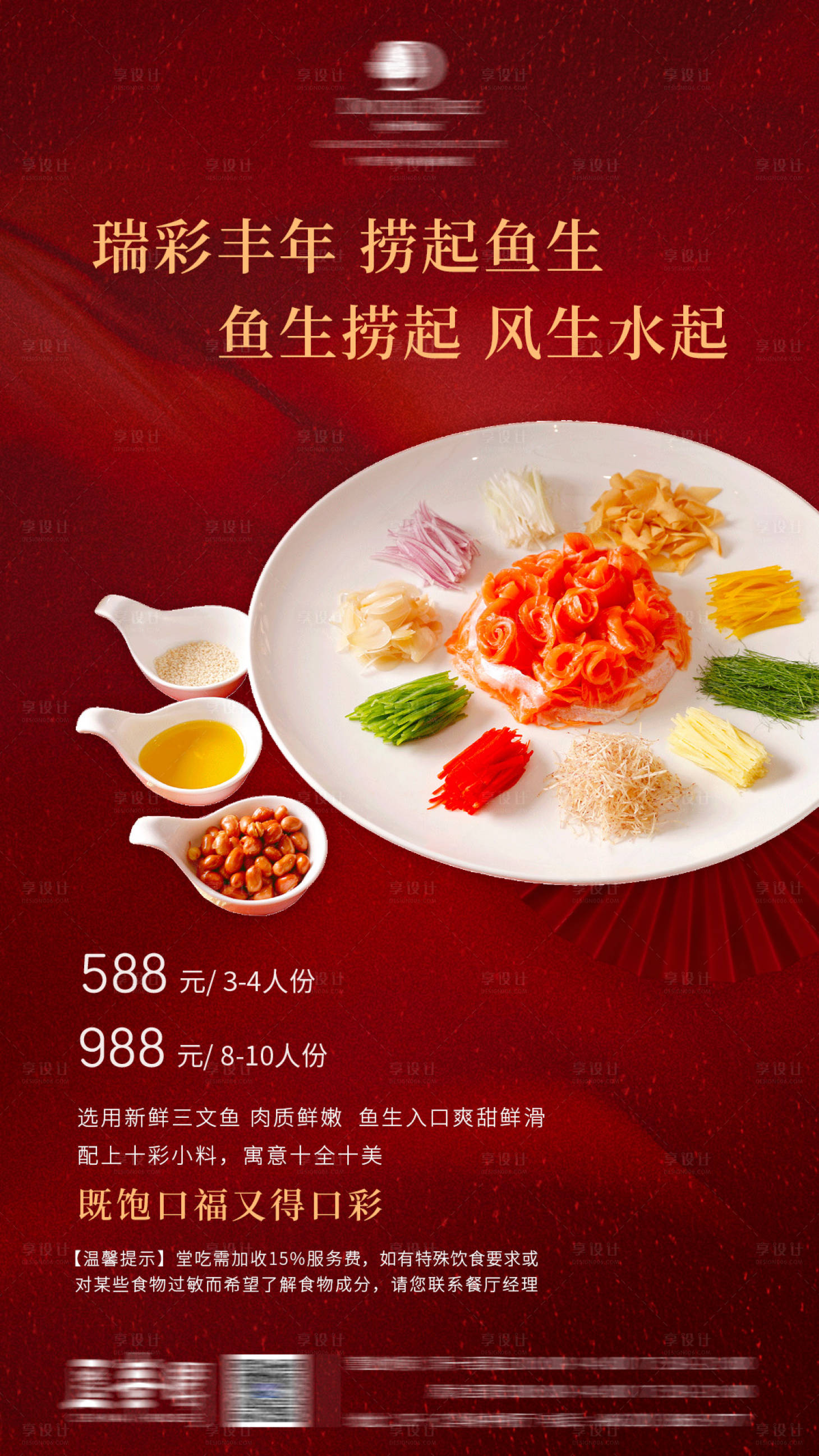 源文件下载【享设计】搜索编号：99150033891832531【捞起鱼生海报】