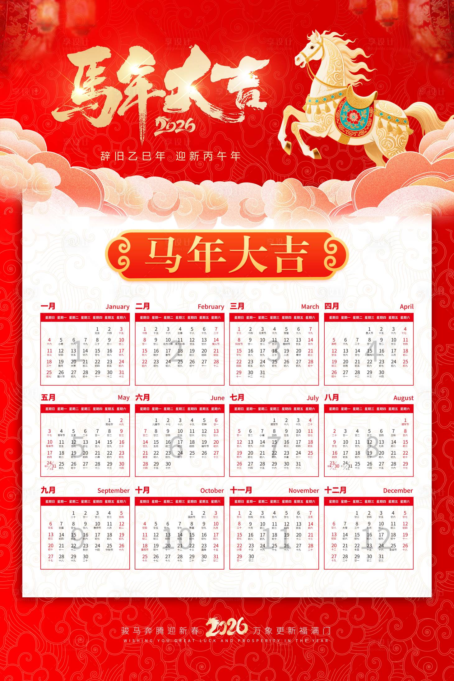 源文件下载【享设计】搜索编号：43170034281305569【2026年丙午马年挂历台历】