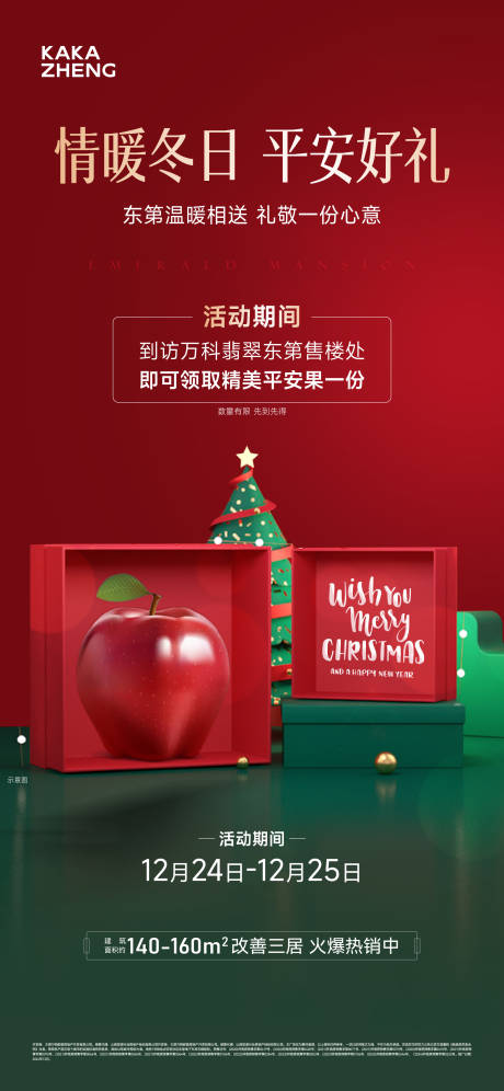 源文件下载【享设计】搜索编号：67120034215484899【地产送平安果海报】